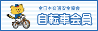 全日本交通安全協会　自転車会員