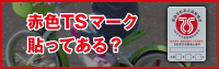 知ってる？TSマーク