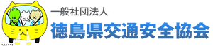 徳島県交通安全協会