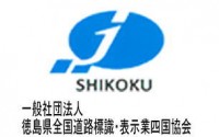 一般社団法人全国道路標識・標示業四国協会徳島県支部