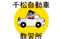 株式会社 千松自動車教習所