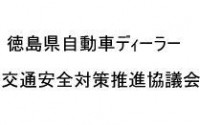 徳島県自動車ディーラー交通安全対策推進協議会