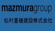 松村重機建設株式会社