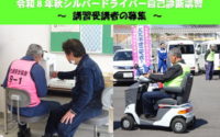 令和8年シルバードライバー自己診断講習の受講者募集について 令和8年シルバードライバー自己診断講習の受講者募集について